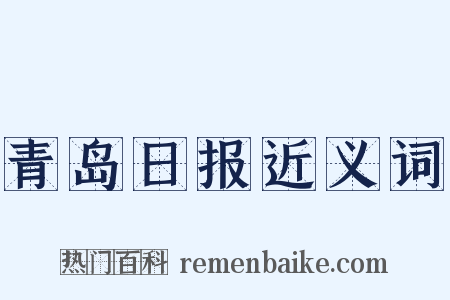 青岛日报近义词是什么意思的图片